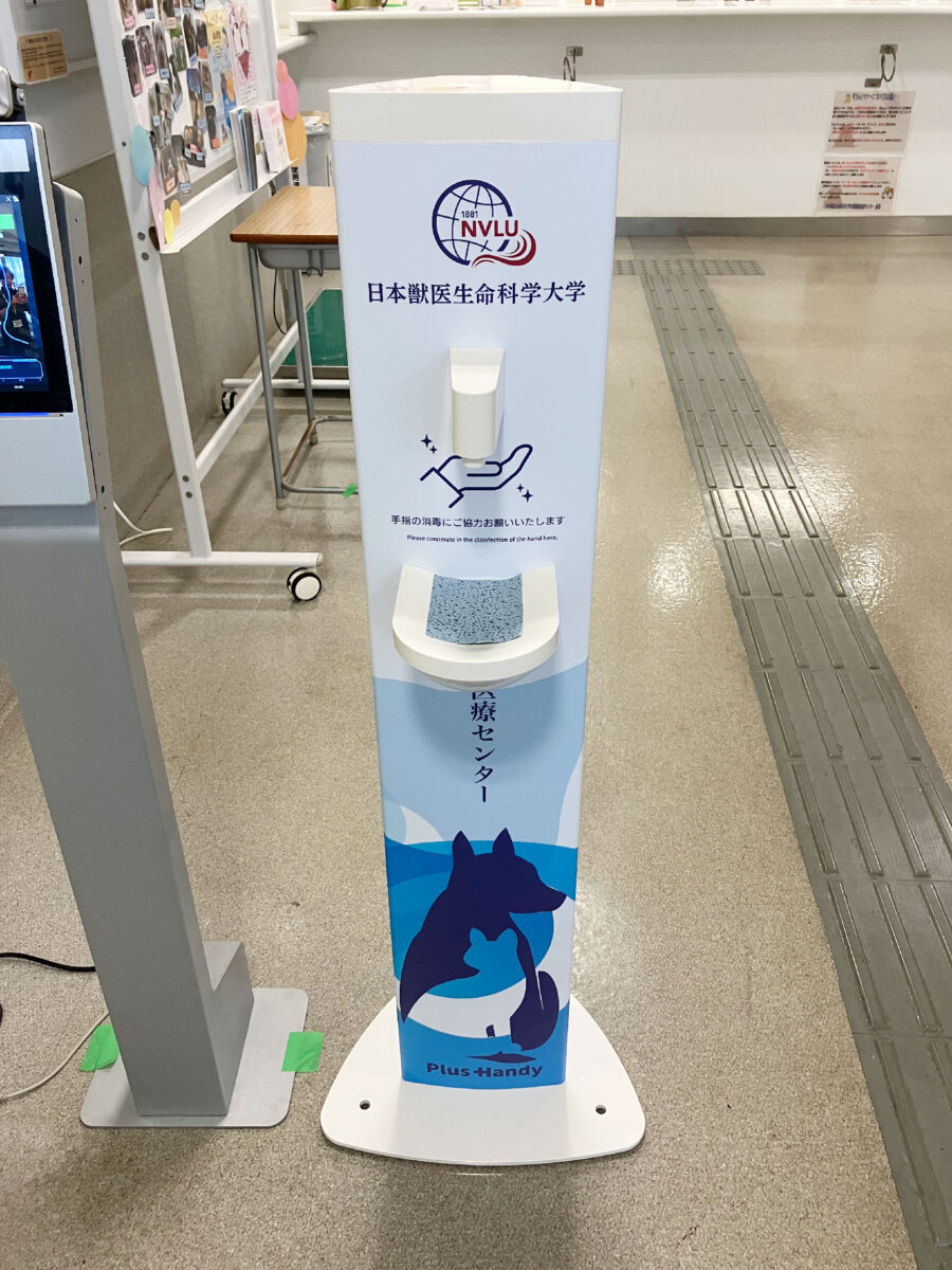 日本獣医生命科学大学動物医療センター Plus Handy
